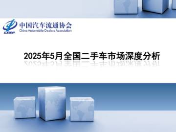 2025年5月全国二手车市场深度分析.pdf