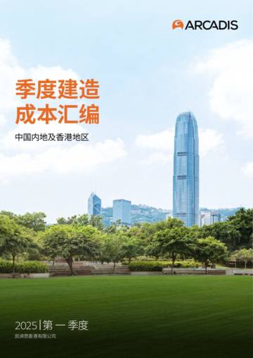 2025第一季度中国内地及香港季度建造成本汇编.pdf