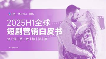 2025H1全球短剧营销白皮书.pdf