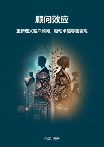 顾问效应：重新定义客户顾问驱动卓越零售表现.pdf