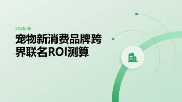 宠物新消费品牌跨界联名ROI测算.pdf
