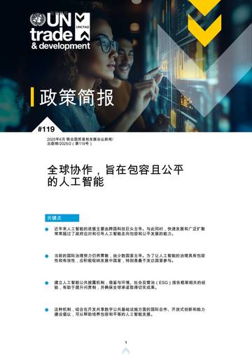 全球协作-旨在包容且公平的人工智能.pdf