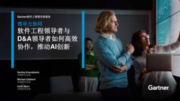 领导力协同：软件领导者与D&A领导者如何共同推动AI创新.pdf