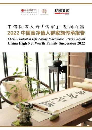 2022中国高净值人群家族传承报告.pdf