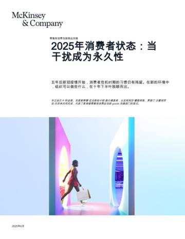 零售和消费包装商品实践2025年消费者状态.pdf