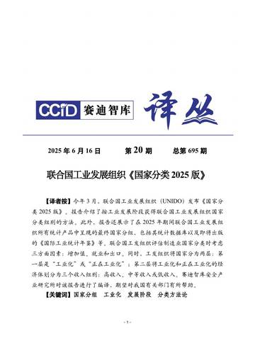 联合国工业发展组织《国家分类2025版》.pdf
