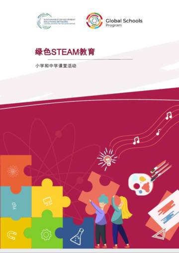 绿色STEAM教育：小学和中学课堂活动可持续发展解决方案网络.pdf