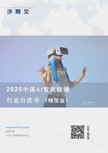 沙利文：2025中国AI智能眼镜行业白皮书.pdf