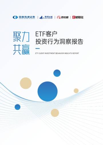 聚力共赢ETF客户投资行为洞察报告.pdf