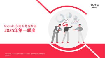 2025年第一季度东南亚并购报告.pdf