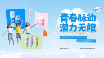 2024年全球青少年美妆个护动向洞察&趋势研判.pdf