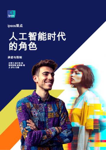 人工智能时代的角色-承诺与限制.pdf
