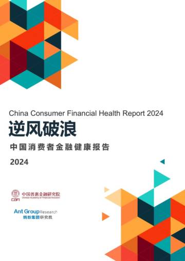 逆风破浪：中国消费者金融健康报告2024.pdf