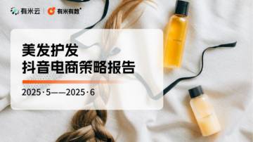 美发护发抖音电商策略报告.pdf