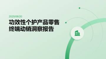 商贸零售-功效性个护产品零售终端动销洞察报告.pdf