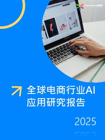 全球电商行业AI应用研究报告2025.pdf