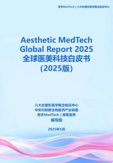 全球医美科技白皮书2025.pdf