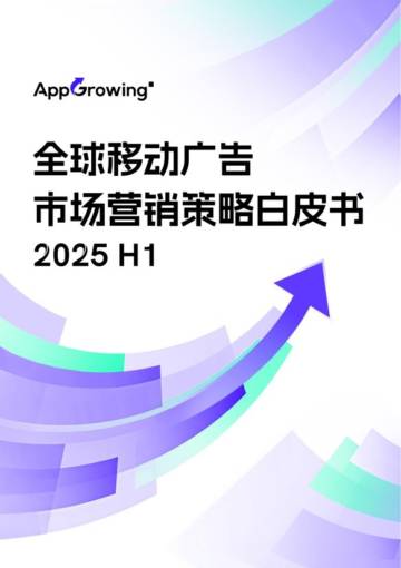 2025年H1全球移动广告市场营销策略白皮书.pdf