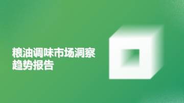 粮油调味市场洞察趋势报告.pdf