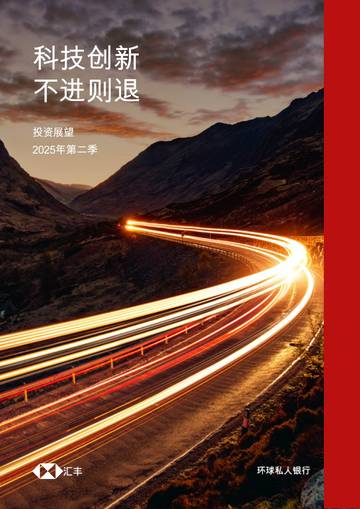 2025年第二季投資展望： 科技創新不進則退.pdf