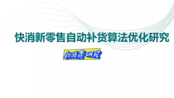 快消新零售自动补货算法优化研究.pdf