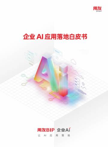 企业AI应用落地白皮书.pdf