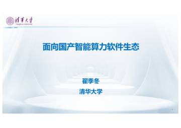 清华大学：面向国产智能算力软件生态.pdf