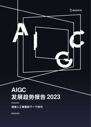 腾讯研究院：AIGC发展趋势报告2023.pdf