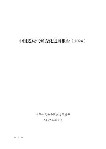 中国适应气候变化进展报告（2024）.pdf