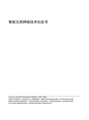 新华三：2025年智能无损网络技术白皮书.pdf