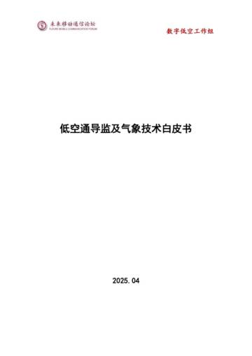 数字低空工作组：2025低空通导监及气象技术白皮书.pdf