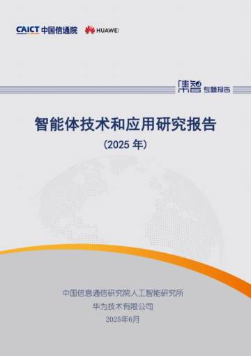 智能体技术和应用研究报告（2025年）.pdf