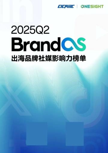 2025年Q2 BrandOS 出海品牌社媒影响力榜单.pdf