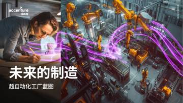 未来的制造：超自动化工厂蓝图.pdf