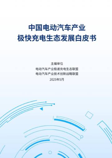 中国电动汽车产业极快充电生态发展白皮书2025.pdf