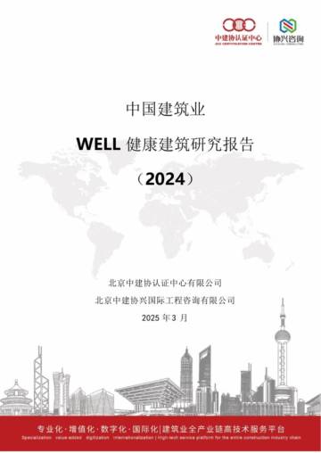 中国建筑业WELL健康建筑研究报告（2024）.pdf