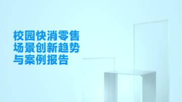 校园快消零售场景创新趋势与案例报告.pdf
