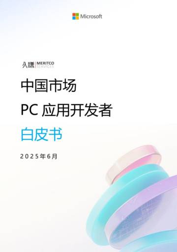 中国市场PC应用开发者白皮书.pdf