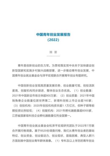 中国青年创业就业基金会&泽平宏观：2022中国青年创业发展报告.pdf