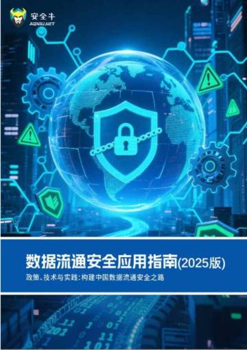 数据流通安全应用指南（2025版）.pdf