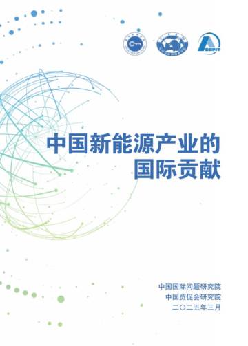 中国新能源产业的国际贡献.pdf