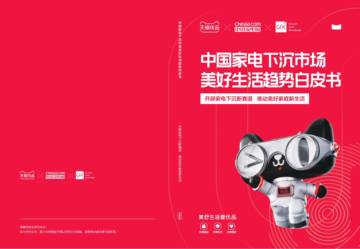 中国家电下沉市场美好生活趋势白皮书.pdf