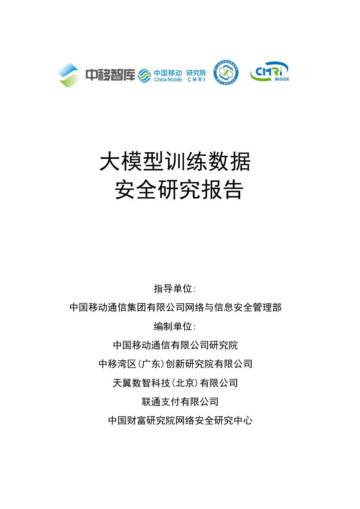 2025大模型训练数据安全研究报告.pdf