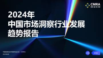 2024年中国市场洞察行业发展趋势报告.pdf