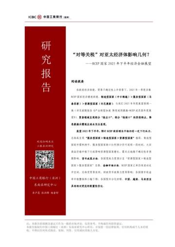 “对等关税”对亚太经济体影响几何？.pdf