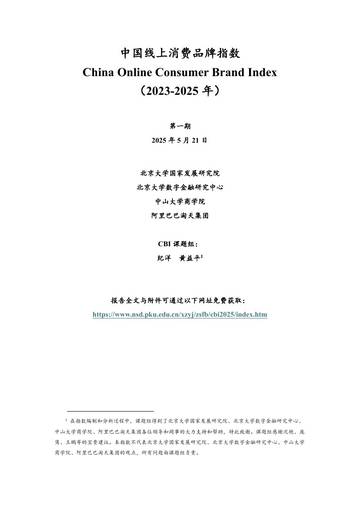 2023-2025年中国线上消费品牌指数报告（食品、美妆、家居、3C）.pdf