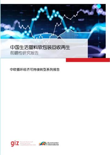 2024年中国生活塑料软包装回收再生前瞻性研究报告.pdf