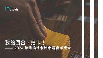 2024年台湾集换式卡牌市场产业报告.pdf