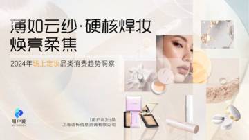 2024年线上定妆市场消费趋势洞察报告.pdf