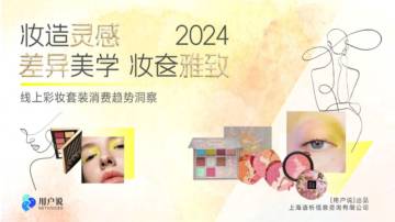 2024年线上彩妆套装市场消费趋势洞察报告.pdf